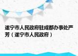 遂寧市人民政府駐成都辦事處嚴芳（遂寧市人民政府）