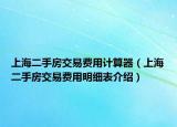 上海二手房交易費用計算器（上海二手房交易費用明細表介紹）