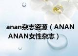 anan雜志資源（ANAN ANAN女性雜志）