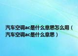 汽車空調ac是什么意思怎么用（汽車空調ac是什么意思）