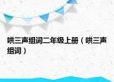 哄三聲組詞二年級(jí)上冊(cè)（哄三聲組詞）