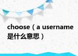 choose（a username是什么意思）