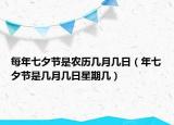 每年七夕節(jié)是農(nóng)歷幾月幾日（年七夕節(jié)是幾月幾日星期幾）