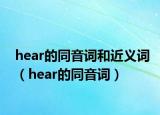 hear的同音詞和近義詞（hear的同音詞）