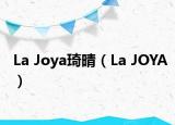 La Joya琦晴（La JOYA）