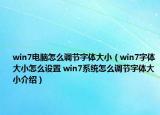 win7電腦怎么調節(jié)字體大?。╳in7字體大小怎么設置 win7系統(tǒng)怎么調節(jié)字體大小介紹）