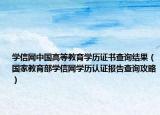 學信網(wǎng)中國高等教育學歷證書查詢結果（國家教育部學信網(wǎng)學歷認證報告查詢攻略）