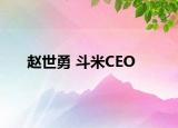 趙世勇 斗米CEO