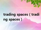 trading spaces（trading spaces）