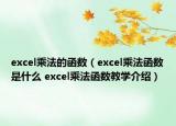 excel乘法的函數(shù)（excel乘法函數(shù)是什么 excel乘法函數(shù)教學(xué)介紹）