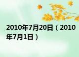 2010年7月20日（2010年7月1日）