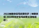 2022神雕俠侶毛曉慧佟夢(mèng)（神雕俠侶 2019年佟夢(mèng)實(shí)毛曉慧主演電視?。? /></span></a>
                        <h2><a href=