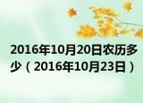 2016年10月20日農(nóng)歷多少（2016年10月23日）