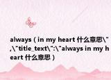 always（in my heart 什么意思