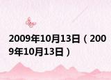 2009年10月13日（2009年10月13日）