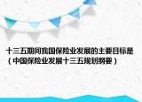 十三五期間我國保險業(yè)發(fā)展的主要目標是（中國保險業(yè)發(fā)展十三五規(guī)劃綱要）