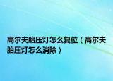 高爾夫胎壓燈怎么復(fù)位（高爾夫胎壓燈怎么消除）