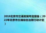 2019北京市交通發(fā)展年度報(bào)告（2022年北京市交通綜合治理行動計(jì)劃）