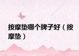 按摩墊哪個(gè)牌子好（按摩墊）