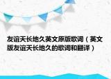 友誼天長(zhǎng)地久英文原版歌詞（英文版友誼天長(zhǎng)地久的歌詞和翻譯）