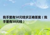 我手里有50元錢求正確答案（我手里有50元錢）