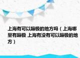 上海有可以蹦極的地方嗎（上海哪里有蹦極 上海有沒有可以蹦極的地方）