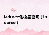 laduree化妝品官網(wǎng)（laduree）