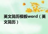 英文簡(jiǎn)歷模板word（英文簡(jiǎn)歷）