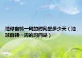 地球自轉(zhuǎn)一周的時(shí)間是多少天（地球自轉(zhuǎn)一周的時(shí)間是）