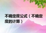 不確定度公式（不確定度的計算）