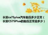 長安cs75plus汽車胎壓多少正常（長安CS75Plus的胎壓正常是多少）