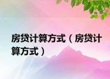 房貸計(jì)算方式（房貸計(jì)算方式）