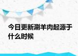 今日更新涮羊肉起源于什么時(shí)候