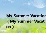 My Summer Vacation（My Summer Vacation）