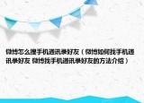 微博怎么搜手機(jī)通訊錄好友（微博如何找手機(jī)通訊錄好友 微博找手機(jī)通訊錄好友的方法介紹）