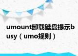 umount卸載磁盤提示busy（umo規(guī)則）