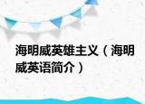 海明威英雄主義（海明威英語(yǔ)簡(jiǎn)介）