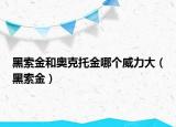 黑索金和奧克托金哪個威力大（黑索金）