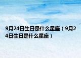 9月24日生日是什么星座（9月24日生日是什么星座）