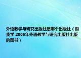 外語(yǔ)教學(xué)與研究出版社是哪個(gè)出版社（跟我學(xué) 2006年外語(yǔ)教學(xué)與研究出版社出版的圖書）