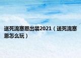 送死流塞恩出裝2021（送死流塞恩怎么玩）