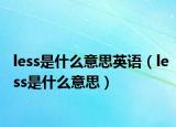 less是什么意思英語（less是什么意思）