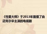 《性愛大師》于2013年首播了由邁克爾辛主演的電視劇