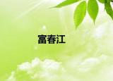 富春江
