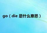 go（die 是什么意思）