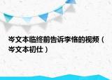 岑文本臨終前告訴李恪的視頻（岑文本初仕）