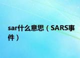 sar什么意思（SARS事件）