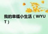 我的幸福小生活（WYUT）