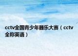 cctv全國青少年器樂大賽（cctv全稱英語）