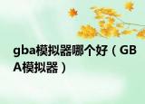 gba模擬器哪個(gè)好（GBA模擬器）